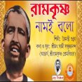 Ramakrishna Naam E Bolo  রমকষণ নমই বল  Bhajan (1)