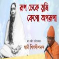  সঙগত রপ ঢক তম কগ অপরপ  সবম শবধশননদ