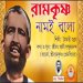 Ramakrishna Naam E Bolo  রমকষণ নমই বল  Bhajan (1)