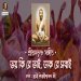  ক র ভই, ডক র সবই _ শররমকষণ সঙগত  সবম শবধশননদ জ
