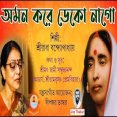 Oman Kore Deko Nago অমন কর ডক ন গ Devotional Song (1)