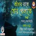 Andhar Rate আধর রত মর ভলত