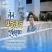 Neel Anjonoghono  নল অঞজন ঘন